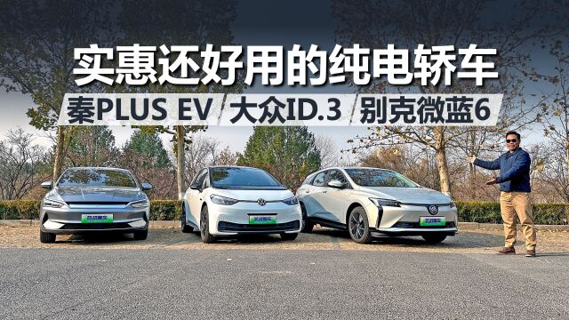 实惠还好用的纯电轿车,别克微蓝6、大众ID.3、秦PLUS EV,买谁合适