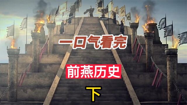 一口气看完鲜卑人前燕政权33年历史,一度强盛、雄踞北方 #历史 #慕容儁 #鲜卑慕容氏 下