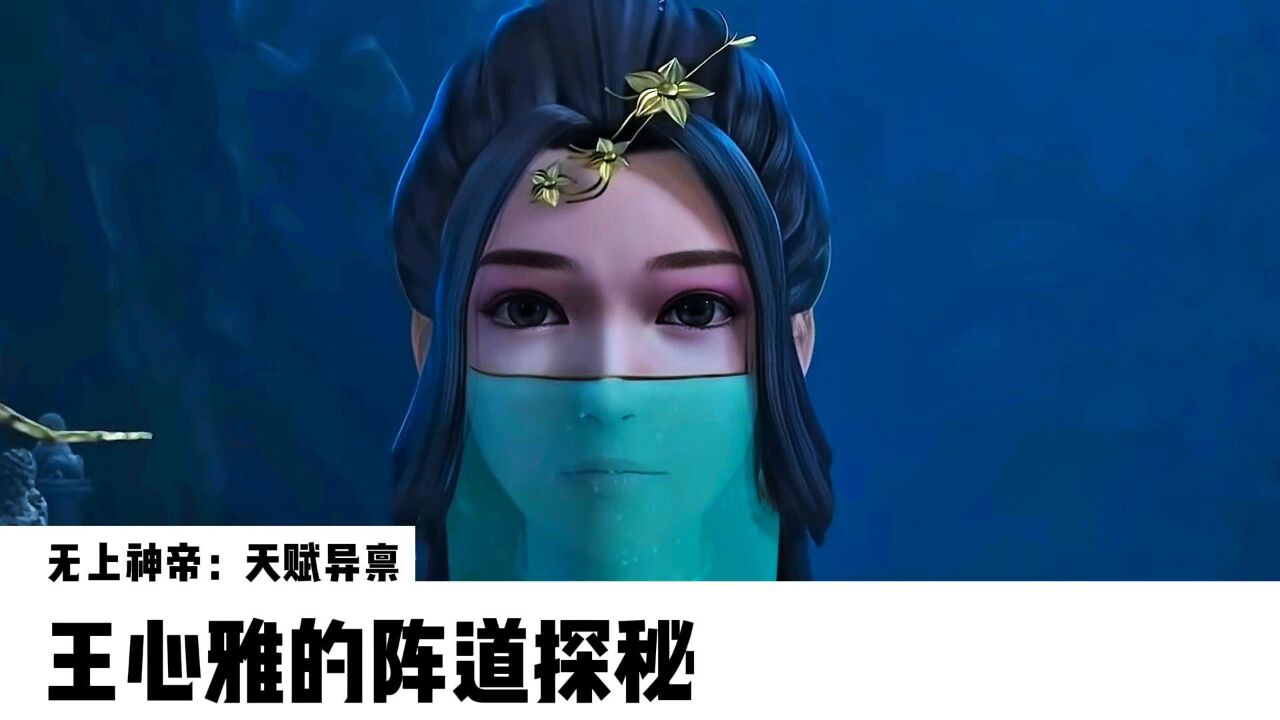无上神帝:天赋异禀,王心雅的阵道探秘