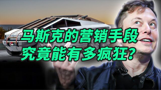 马斯克的营销手段究竟有多疯狂?