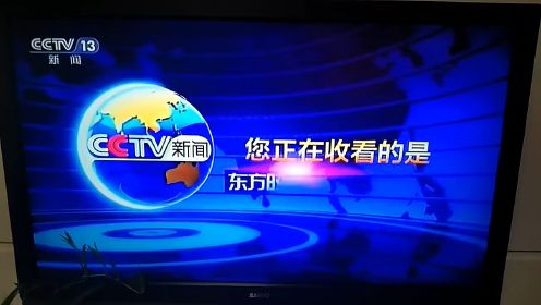 CCTV13新闻频道（东方时空）片花