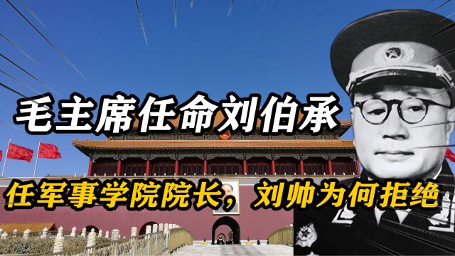 57年毛主席任命刘伯承任军事学院院长,刘帅为何拒绝?