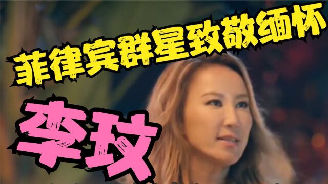 芳留百世!菲律宾群星齐唱李玟经典歌曲 缅怀逝去的天后李玟