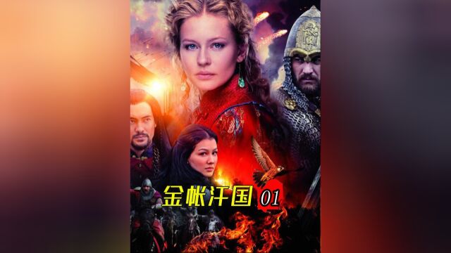 俄国史诗巨作《金帐汗国》:拔都的孙子在罗斯公国抓壮丁!