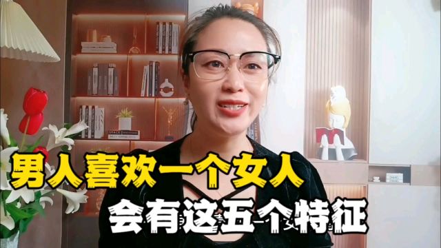 男人喜欢一个女人,会有这五个特征