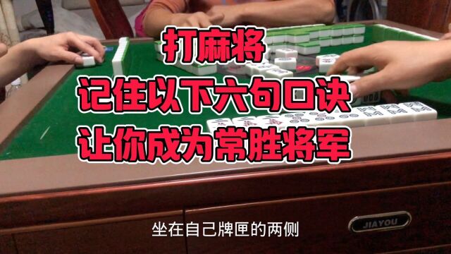 打麻将记住以下六个技巧让你成为常胜将军.