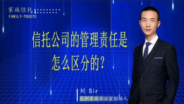 信托公司的管理责任是怎么区分的?