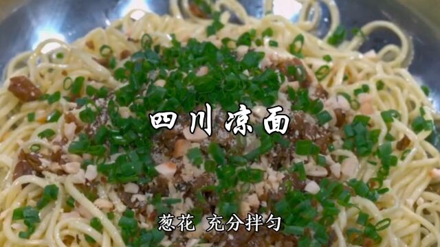 四川凉面正宗做法,面条劲道入味,口感好味道香,越吃越想吃