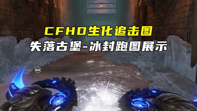 CFHD:生化追击图失落古堡冰封跑图展示,这后跳的作用蛮大的