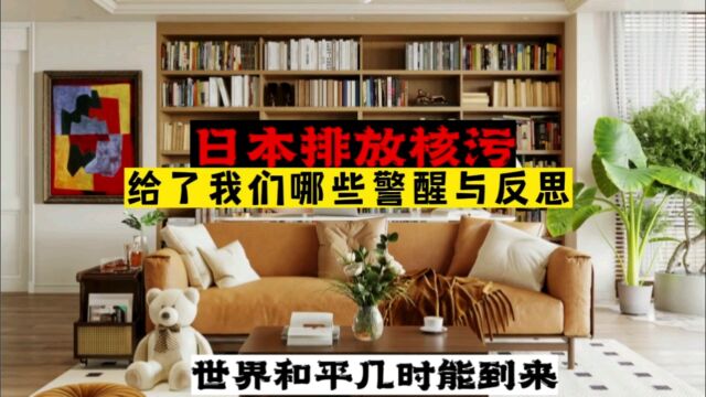 日本排放核污给了我们什么反思?