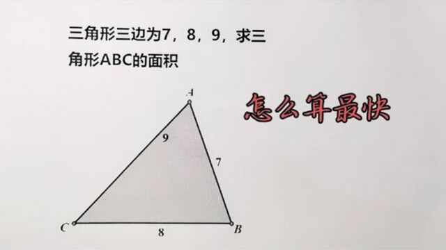 217知道三边求三角形面积有人算半天学霸一个公式秒解