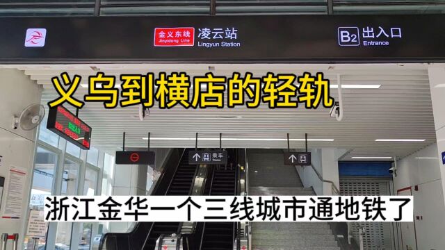 浙江金华地区为了一个镇专门修了地铁,带动金义都是圈一起发展!