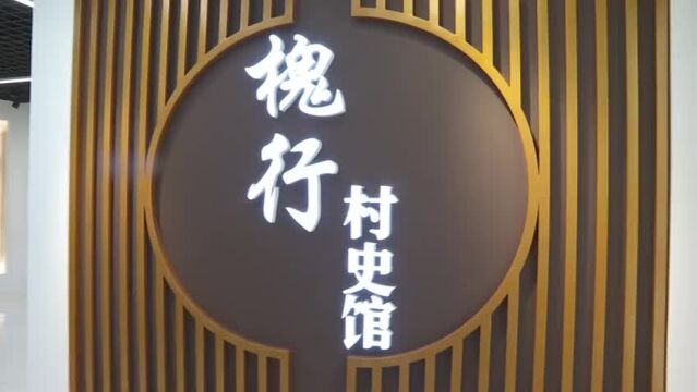 潍坊市潍城区槐行村史馆:传承乡村文脉 唤醒乡村记忆