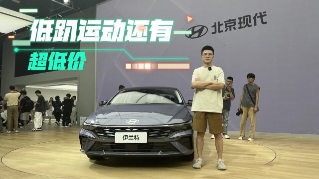 2023成都车展丨不到10万起售!全新伊兰特重塑A级运动家轿!