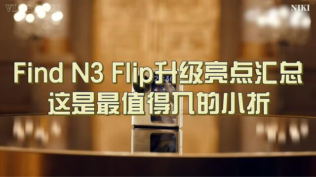 Find N3 Flip升级亮点汇总,这是最值得入的小折?