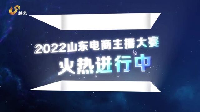 2022山东电商主播大赛入围赛火热进行中!200位优质主播齐聚美食赛道,山东电视综艺频道联合禾言己美食让流量赋能品牌,用匠心传承美味!