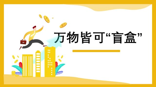 创新消费模式:揭秘趣味盲盒电商的创新商业模式