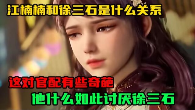 斗罗大陆2:你知道江楠楠的身世和徐三石有什么关系吗?为什么她如此讨厌徐三石呢?