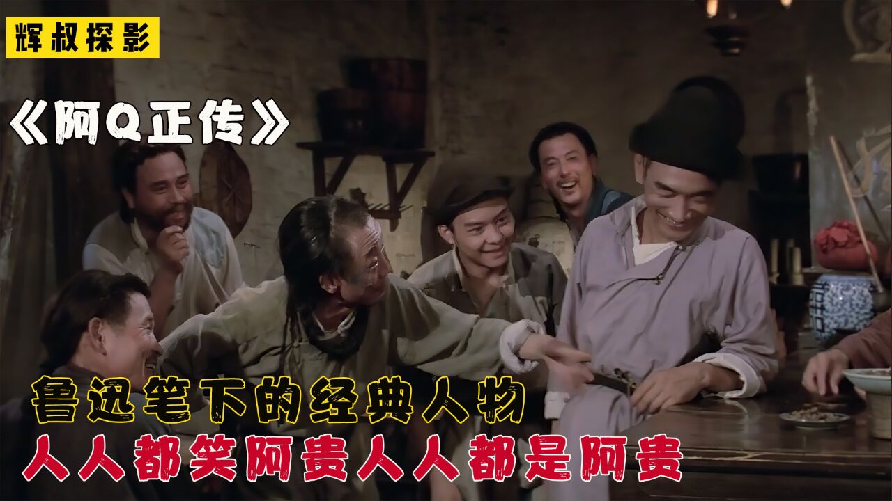阿Q正传:鲁迅笔下的经典人物,人人都笑阿Q,人人又都是阿Q!第3集_高清1080P在线观看平台_腾讯视频