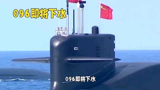 护国重器096型核潜艇