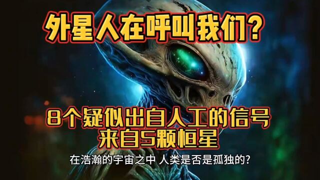 外星人在呼叫我们?研究发现8个疑似出自人工的信号,来自5颗恒星