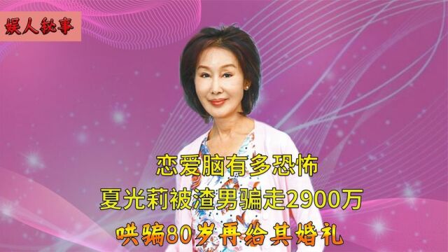 夏光莉与渣男未婚同居28年,被骗2900万,哄骗80岁再给她盛大婚礼