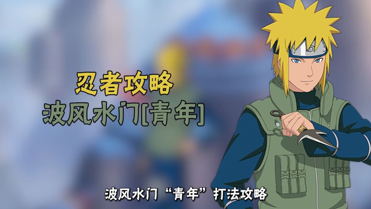 【忍者攻略】波风水门「青年」_高清