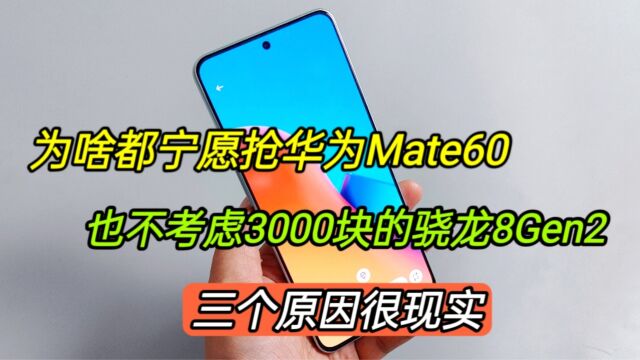 为啥都宁愿抢华为Mate60,也不考虑3000块的骁龙8Gen2,原因现实