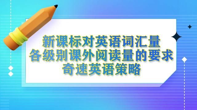 新课标下小学初高中英语词汇量和课外阅读量的要求及英语教学策略