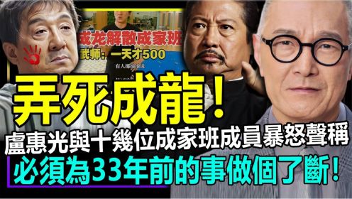卢惠光与十几位成家班成员彻底暴怒，声称必须为33年前的事做个了断！