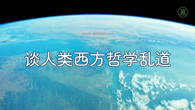 山林子谈人类系列组诗29《谈人类西方哲学乱道》 鹤清智慧教育工作室