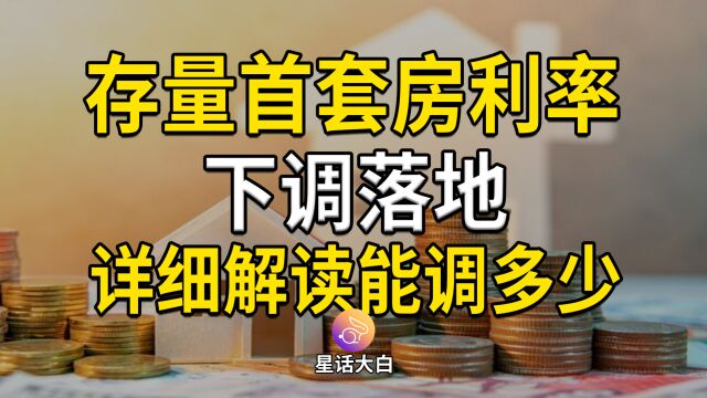 首套房存量房贷利率下调落地,详细解读能下调多少