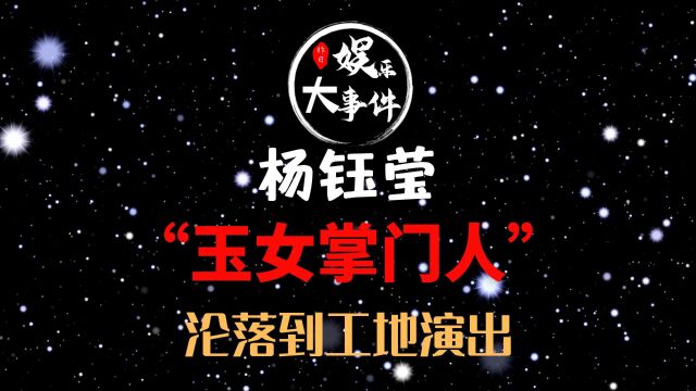 杨钰莹:从“玉女掌门人”沦落到工地演出