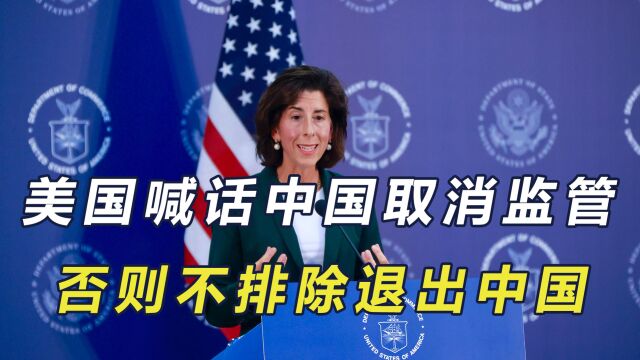 美国要求中国取消对美企监管,否则不排除退出中国