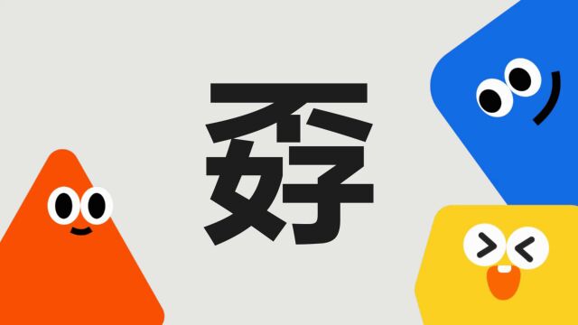 带你了解“孬”字