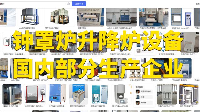 钟罩炉升降炉设备国内部分生产企业
