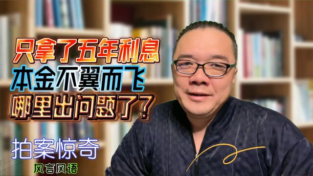 土地补偿金存银行拿了五年利息,本金却不翼而飞?