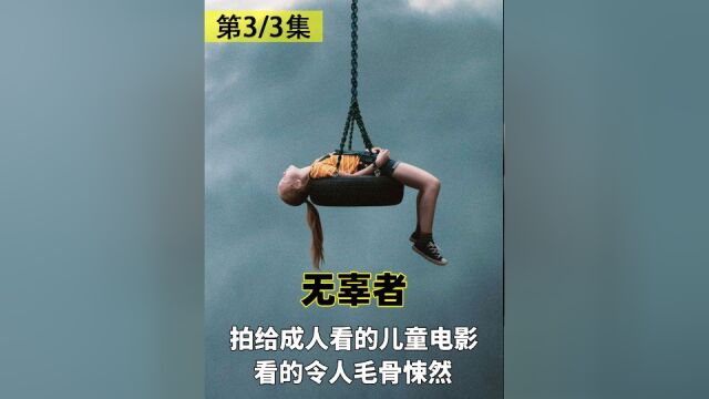 拍给成人看的儿童电影,看得令人毛骨悚然,惊悚电影《无辜者》