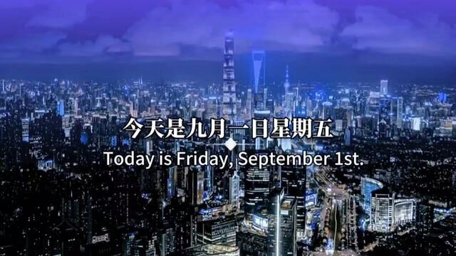 今天是9月1日星期五,也是九月的第一天,新的一月,新的开始,不为往事忧,只愿余生笑,和夏天告别,与秋天相拥,愿夏天所有的遗憾