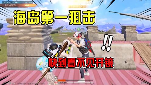 海岛第一狙击玩家!全程瞬狙超快秒杀,队友都急了!_高清1080P在线观看平台_腾讯视频
