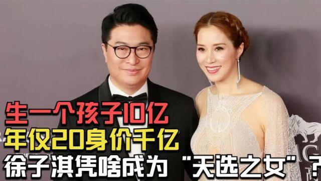 生一个孩子10亿,年仅20身价千亿,徐子淇凭啥成为“天选之女”?