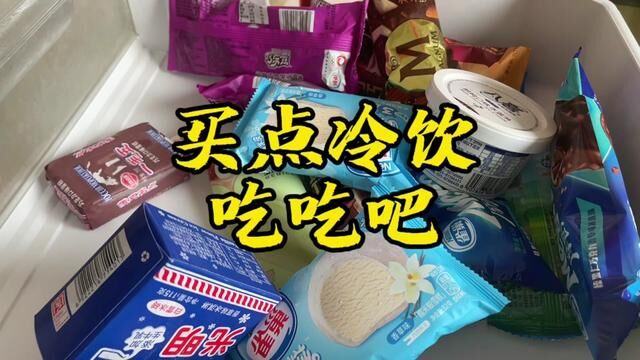 这么热的秋天,买点冷饮吃吃吧!#中秋 #冷饮