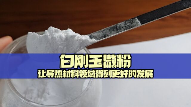 白刚玉微粉让导热材料领域得到更好的发展