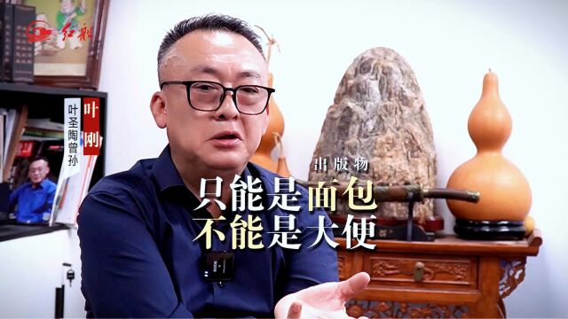 叶圣陶曾孙叶刚:出版物只能是面包,不能是大便