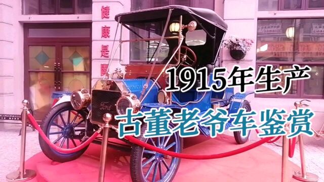 1915年产,古董老爷车欣赏!