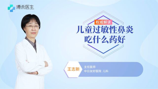 儿童过敏性鼻炎吃什么药好?家中常备这种药