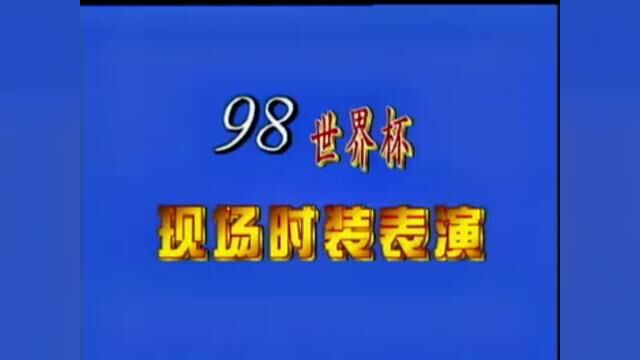 法兰西世界杯时装表演#一代人的回忆