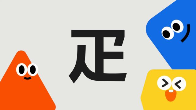 带你了解“疋”字