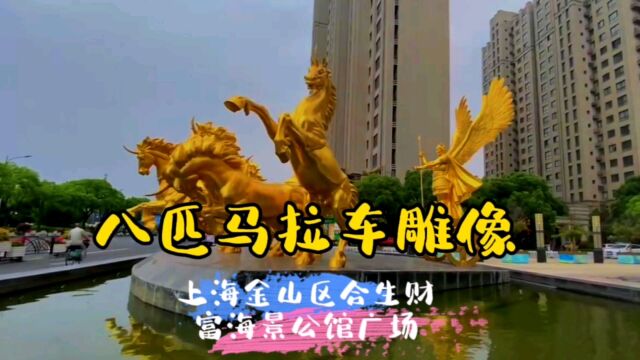 八匹马拉车雕像~上海金山区合生财富海景公馆广场