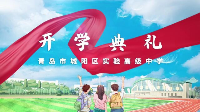 城阳实验高中2023开学典礼